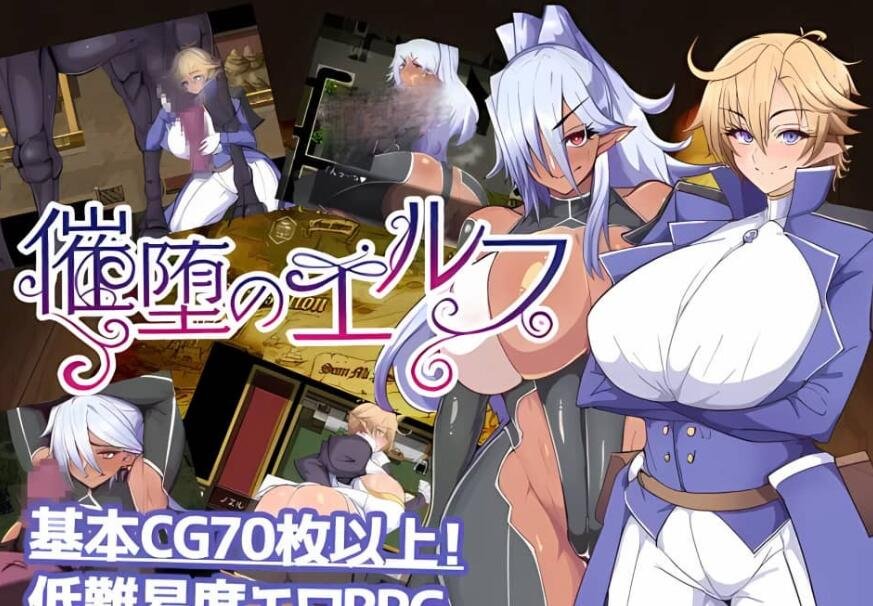 【PC/2D/RPG/汉化】堕落精灵/催堕のエルフ Ver1.4 AI汉化版【1.3G】
