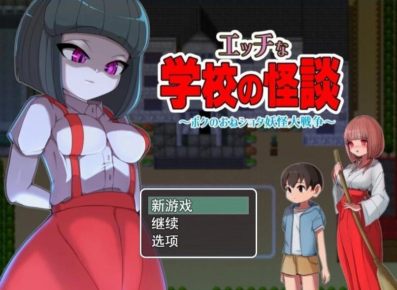 【PC/2D/RPG/汉化】瑟瑟的校园怪谈物语~翔太妖怪大作战 学校の怪談~妖怪大戦争 云汉化版【1.7G】