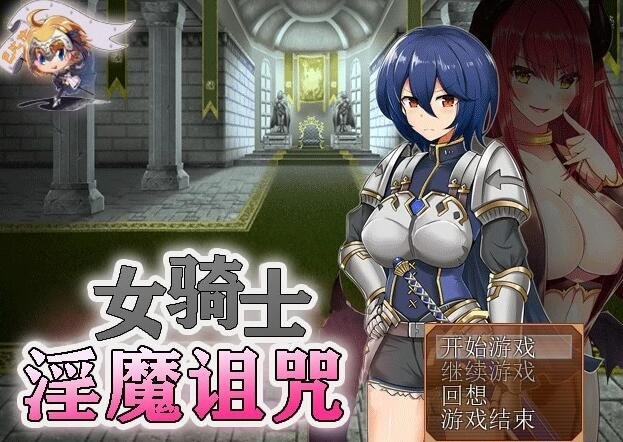 【PC/RPG/汉化】女骑士与银魔诅咒~用身体抑制大家的诅咒吧！精翻【170M】