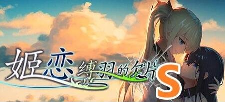 【PC/2D/GAL/中文】姬恋~缚羽的欠片 Build.9836039 STEAM官方中文版+DLC【1.3G】