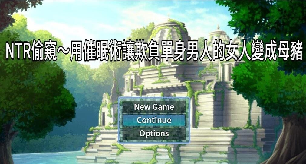 【PC/2D/RPG/中文】牛头人偷窥!用催眠将欺臭娘们全部变成RBQ!官中版【300M】