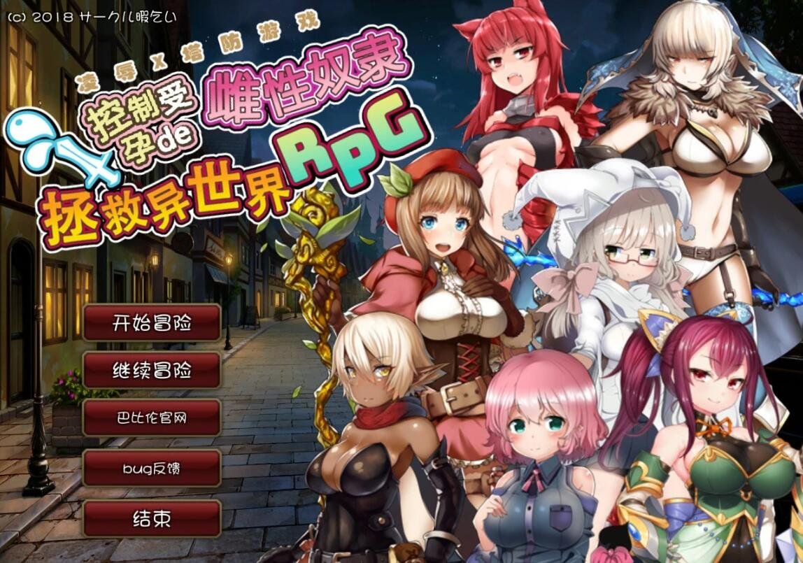 【PC/塔防RPG/汉化】凌褥x塔防!控制受孕de雌奴隶拯救世界!汉化+存档+CG【1G】