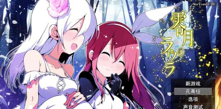 【PC/2D/RPG/中文/动态】零月的萝拉 V1.05云翻汉化正式版【3.1G】