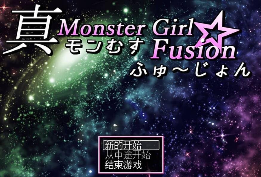 【PC/2D/RPG/中文】真魔物娘融合 精翻汉化版【3.6G】