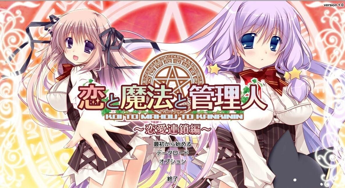 【PC/2D/GAL/汉化】恋爱与魔法与管理人1+2 恋爱+齿轮 双端精翻汉化版【3.5G】