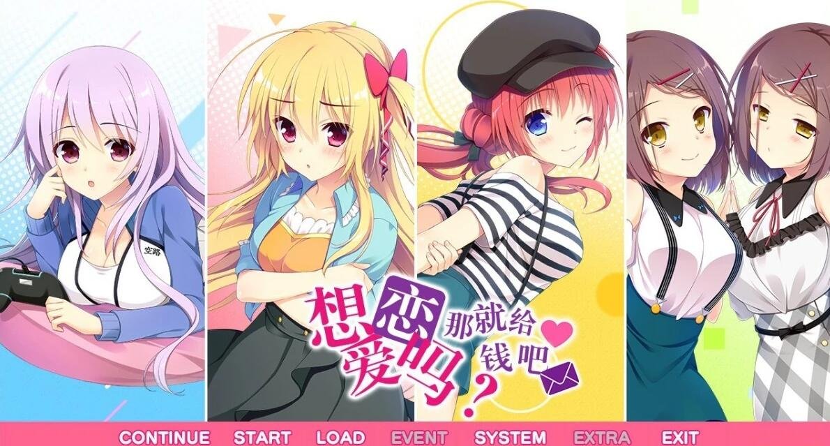 【PC/2D/汉化ADV/学园后宫】想谈个恋爱吗？那就给钱吧 汉化版+CG【4.6G】