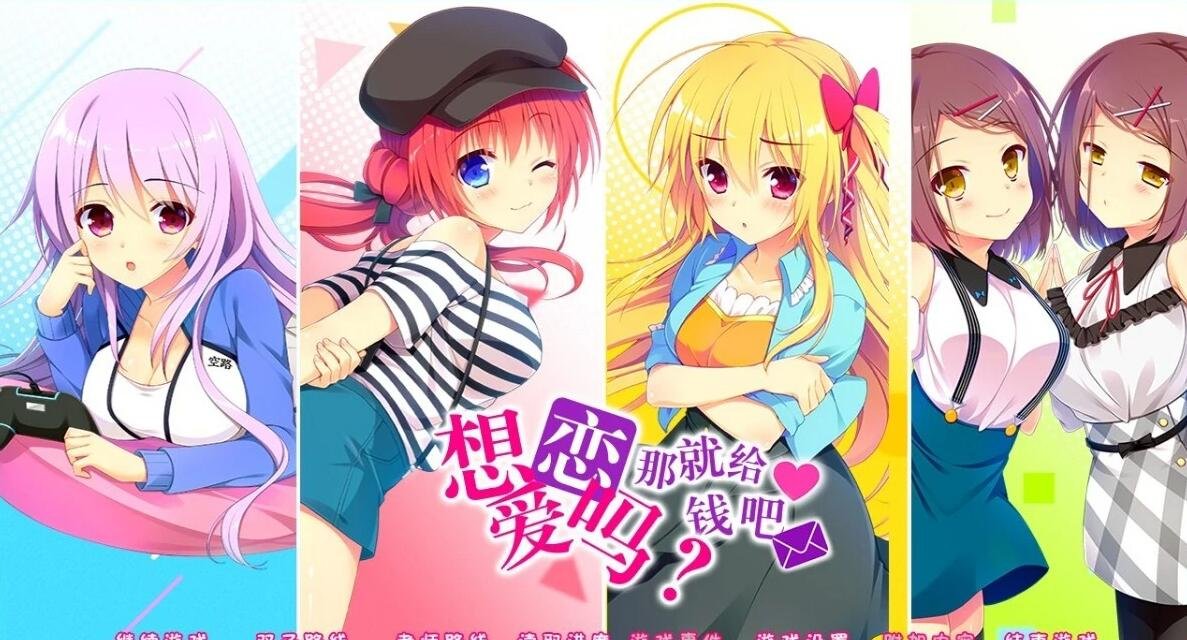 【PC/2D/GAL/汉化】想谈个恋爱吗？那就给钱吧FD1+2 双端精翻汉化版【2.4G】