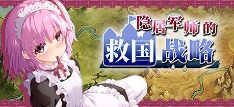 【PC/战略SLG/中文/全动态】隐居军师的救国战略 官方中文步兵版+存档【新作/全CV/700M】