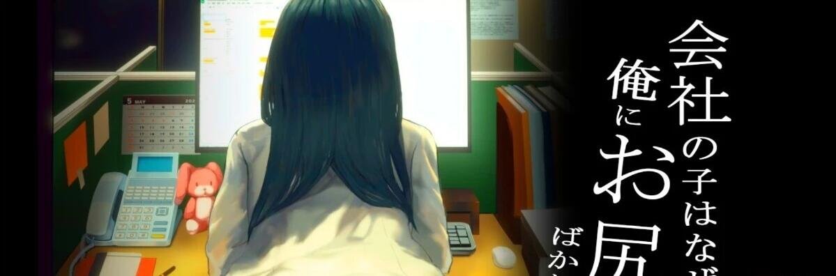 【PC/2.5D/互动SLG/日文】公司的女同事总是PP对着我 V220701 DL日文版+DLC【180M】