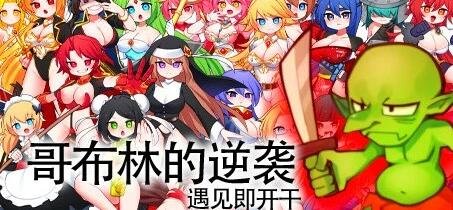 【PC/2D/RPG/中文】哥布林的逆袭 V3.0X STEAM官方中文步兵版+DLC【700M】