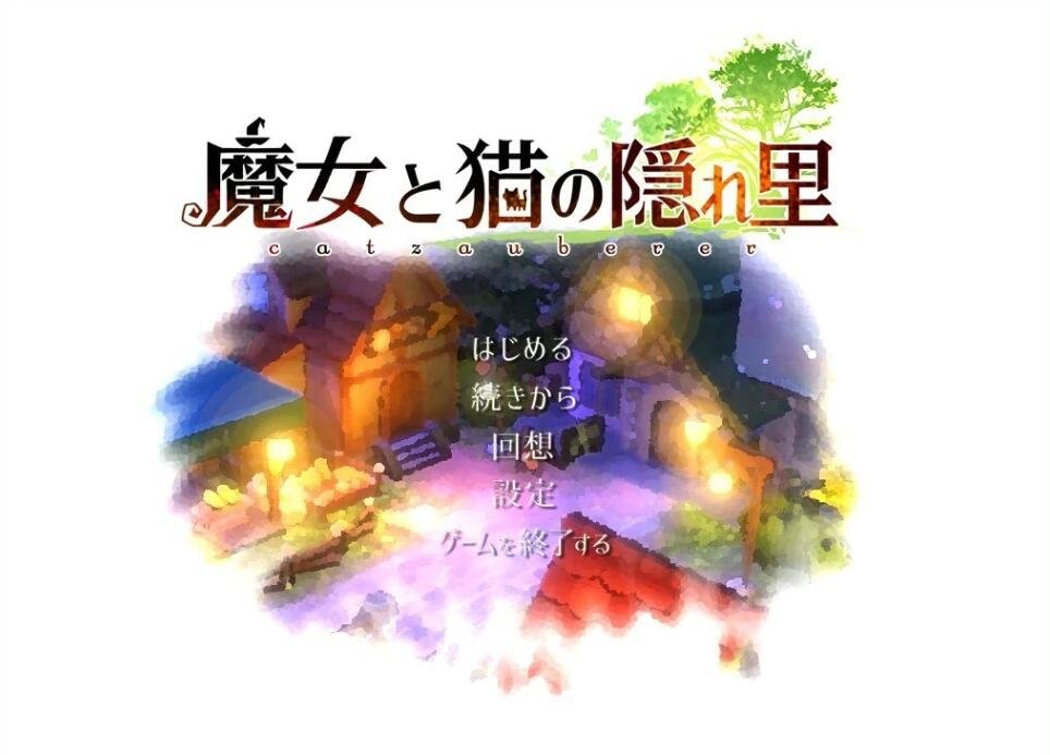 【PC/3D精品RPG/全动态】魔女与猫的桃源乡 Ver1.01 DL正式完整版【新作/全CV/1.1G】