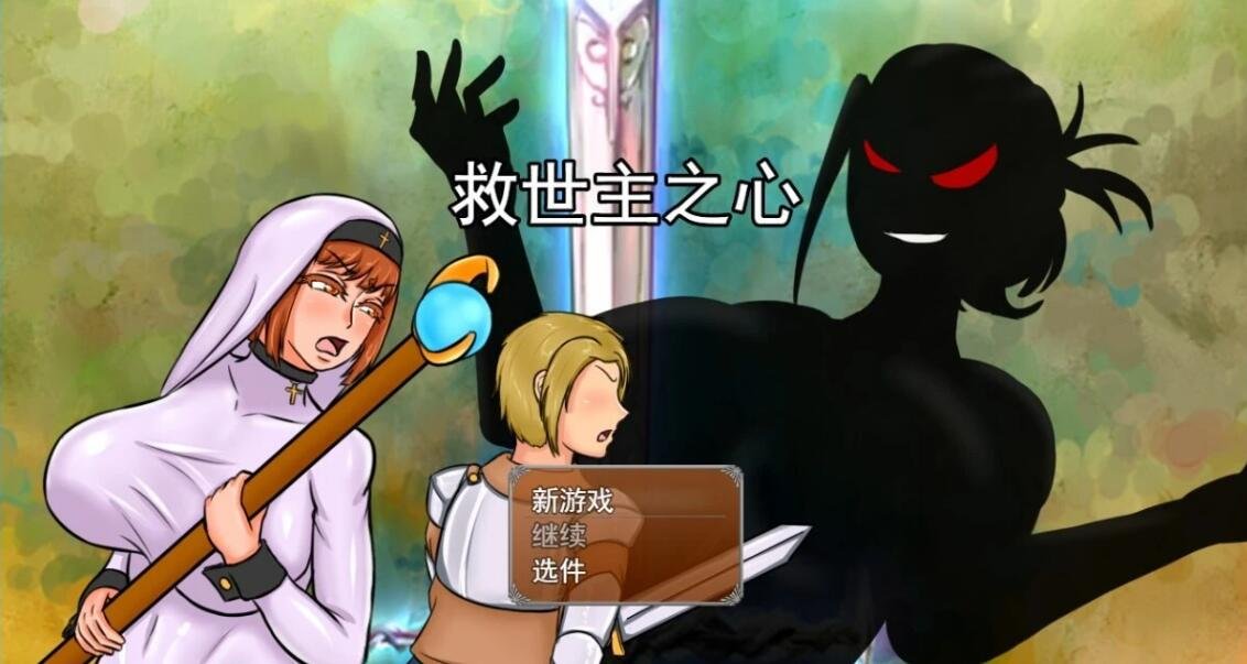 【PC/大型RPG/汉化/超NTR】救世主之心 Ver0.9 云汉化步兵版+全CG回想【新作/CV/2G】