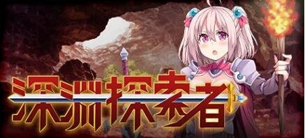 【SD/2D/RPG/中文】深渊探索者:向着更深处的黑暗 V1.04 双端官中步兵版【2.4G】
