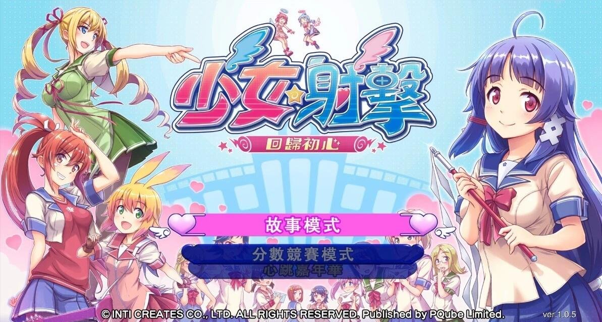 【PC/3D/官中】[Inti Create] 少女☆射击 少女射击  回归初心 官方中文硬盘版【5.3G】