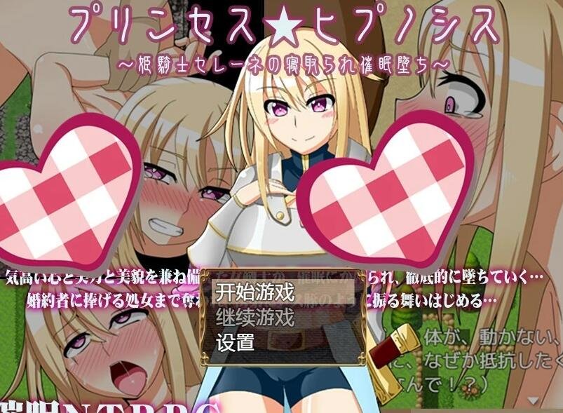 【SD/2D/绿帽RPG/破解】姫骑士塞琳娜的寝取催眠堕落！ 双端精翻版【1G】