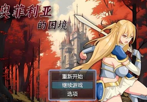 【SD/2D/RPG/汉化】奥菲利亚的困境 V1.0 官方中文步兵版【2.2G】