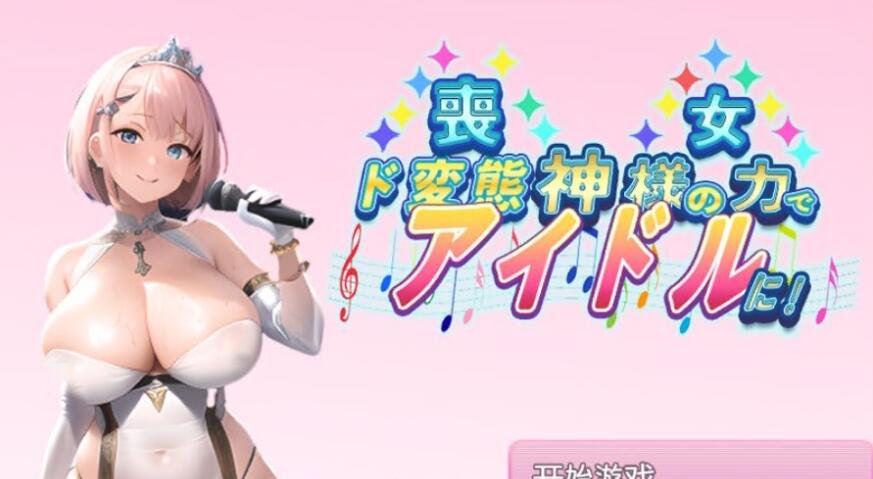 【SD/2D/RPG/汉化】凭借神的力量成为超变态偶像! PC+安卓汉化版【1G】