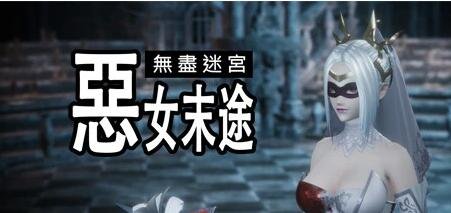 【PC/3D/ACT/中文】无尽迷宫:恶女末途 V1.0.7 STEAM官方中文版+DLC【4.3G】
