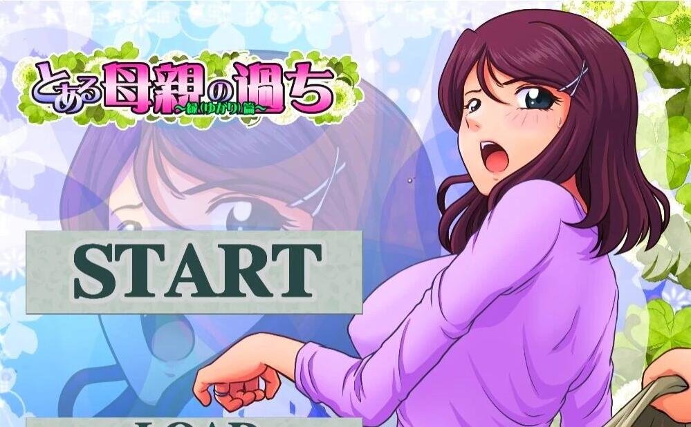 【PC/2D/SLG/汉化/绿帽】某位母亲的过错:绿之篇 V18.11.07 AI精翻汉化版【1G】