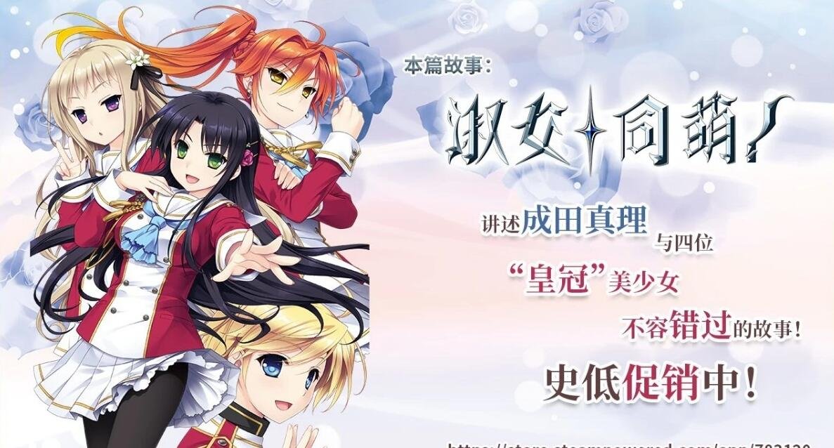 【PC/2D/大型ADV/中文/动态CG】淑女同萌 1+2 新师! 双端Steam官中版【5.6G】