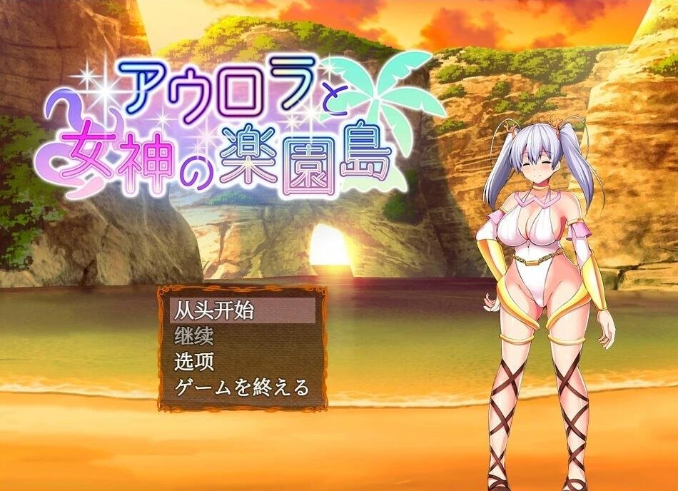 【PC/2D/爆款RPG/汉化】黎明女神与天堂岛 Ver1.4 AI精翻汉化版【1G】