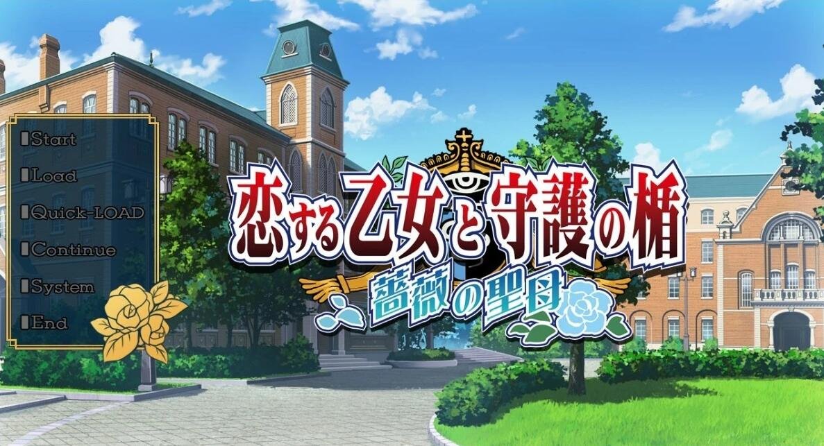 【PC/2D/ADV/精翻/伪娘】恋爱少女与守护之盾~蔷薇圣母 汉化硬盘版【2.4G】