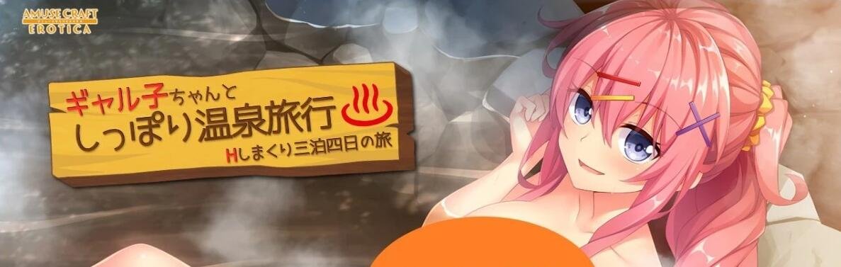 【PC/2D/拔作ADV/汉化/CV】和小辣妹共度甜蜜温泉旅行 汉化版+存档【880M】