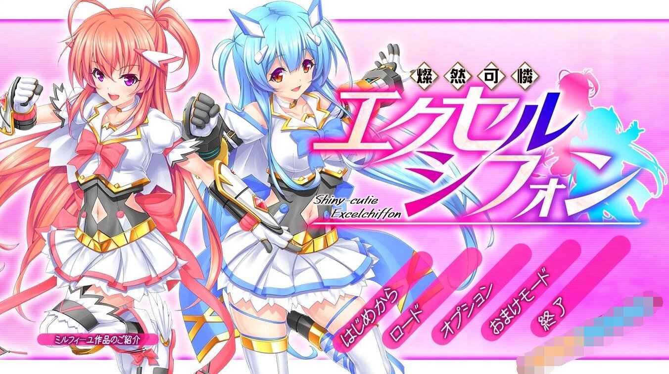 【PC/2D/ACT/汉化】灿然可爱埃克塞尔希风 燦然可憐エクセルシフォンV1.03【3.6G】