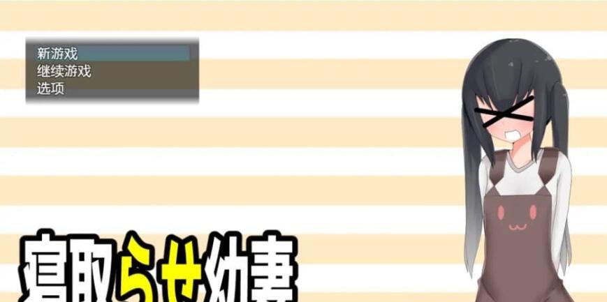 【SD/日系RPG/汉化/2D】绿帽的小妻子1.0汉化版【PC+安卓/800M】