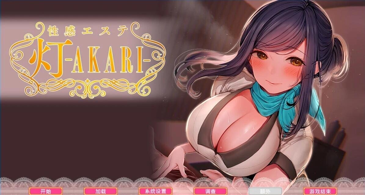 【PC/精品画风ADV/中文】按摩店的杏爱 – 按摩店的心爱 – 灯 -Bui11646006官方中文步兵版【1.5G】