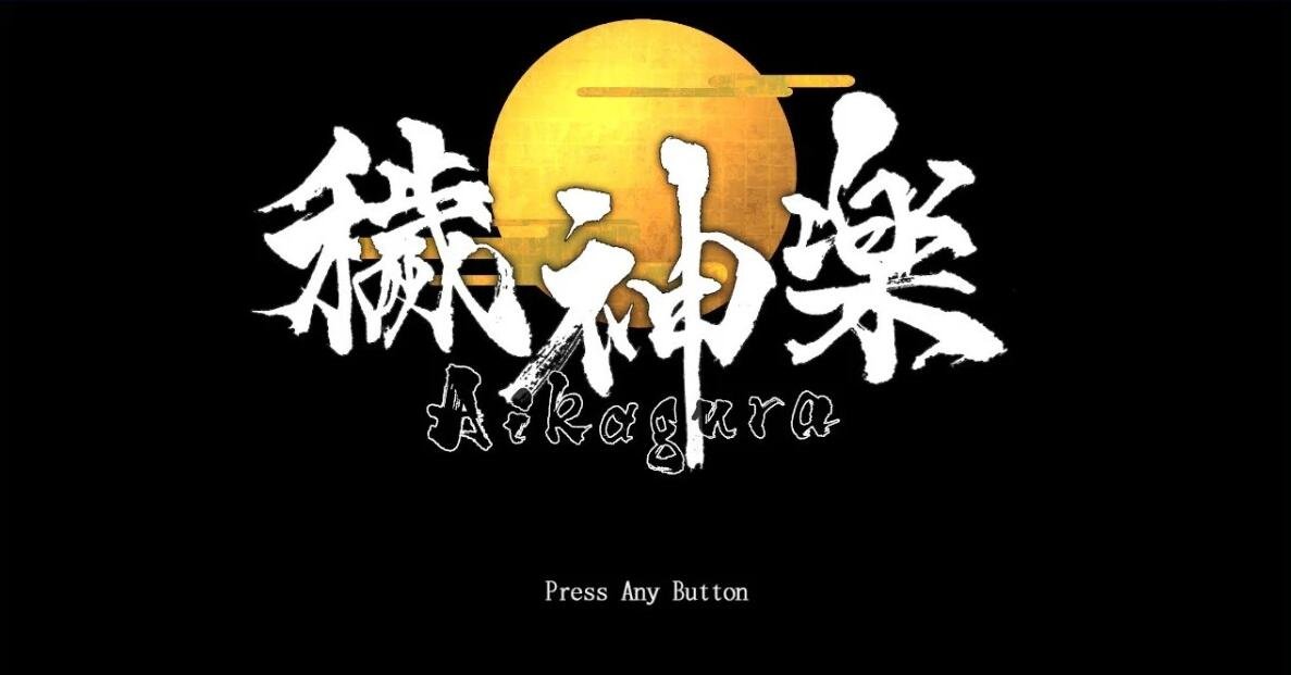 【PC/2D/精品ACT/中文/动态】穢神楽~Aikagura Ver1.07 DL官方中文正式版【1.9G】