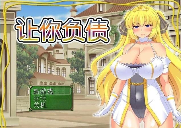 【PC/2D/日式RPG/官中/动态】让你负债 DL官方中文破解版+CV+CG【600M】