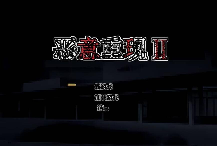 【PC/2D/ACT/汉化】恶意重现 Malicious Reload II V1.03官方中文作弊版 需转区以附带转区工具,不会搞勿下!【600M】