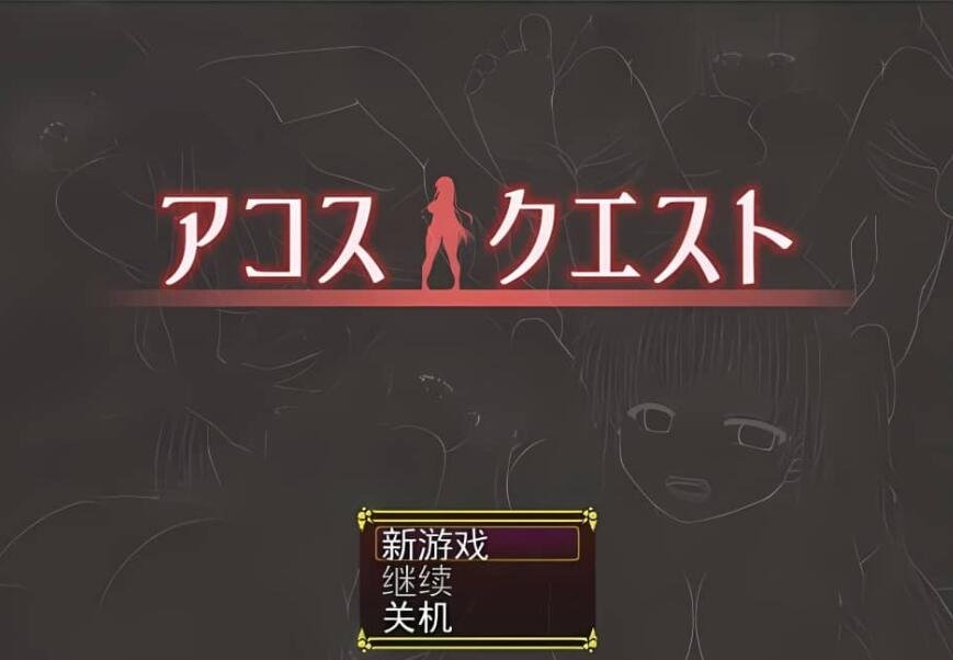 【PC/2D/日系RPG/汉化】裁缝圣女阿格丝的冒险 アコスクエストV2.11 AI汉化版【1.9G】