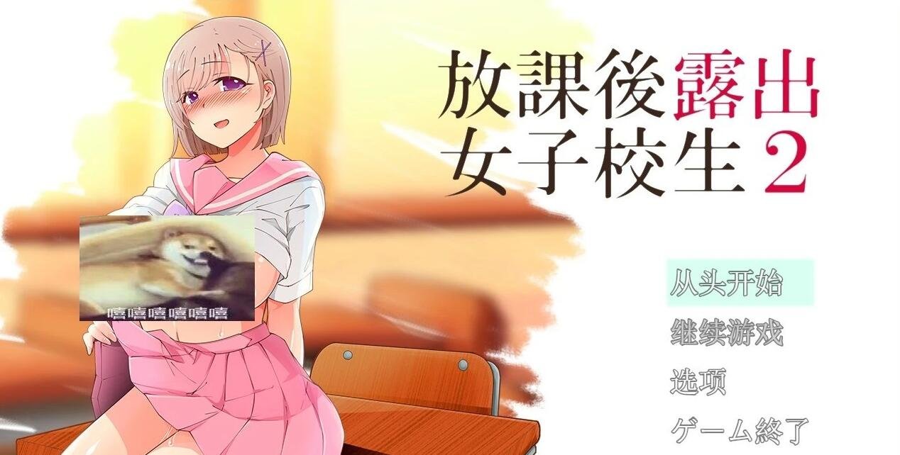 【PC/露出RPG/汉化】放学后露出的女高中生-2!云汉化版 付1代【650M】