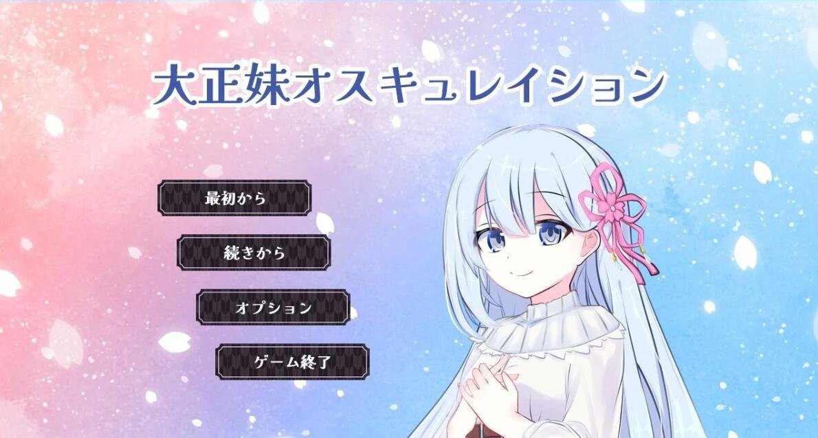【PC/2D/RPG/汉化】大正时代的美少女振动 Ver1.0.1 AI精翻汉化版【400M】