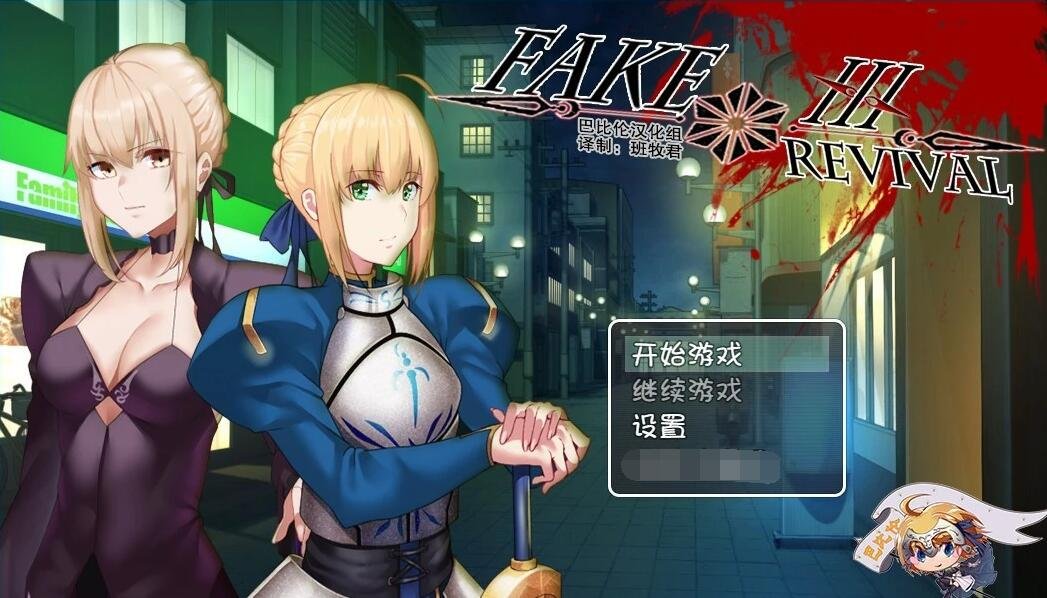 【SD/2D/RPG/汉化/同人大作】Fake-Revival  精品双端汉化版【3G】