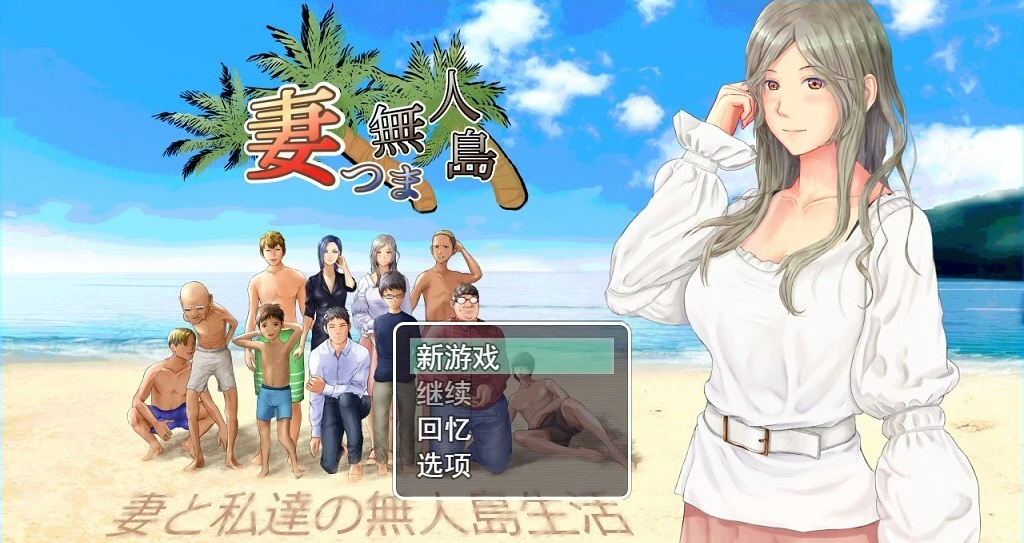 【PC/生存RPG/汉化/动态】NTR:妻子与我与无人岛遇难生活 V3.01云汉化版【更新/CV/1.5G】