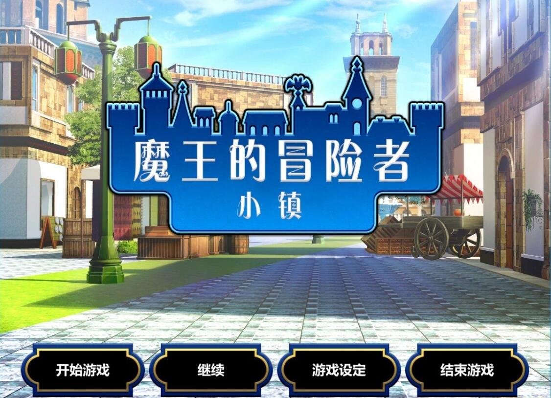 【PC/爆款经营SLG/中文】魔王的冒险者小镇:全DLC 官方中文步兵版+存档【高能エロ/3.6G】