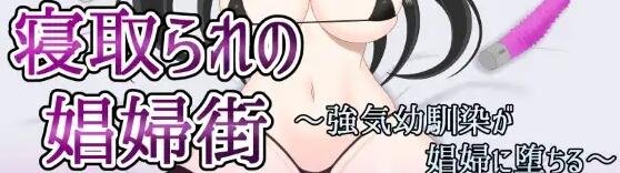 【SD/2D/RPG/汉化】绿帽子妓女镇:青梅竹马沦为妓女/寝取られ娼婦街 ~強気幼馴染が娼婦に堕ちる~ 1.0汉化版【1.2G】