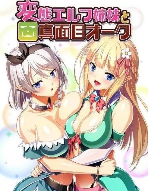 【PC/2D/神奇拔作ADV/精翻】变态精灵姐妹与死正经兽人 汉化版+存档【3G】