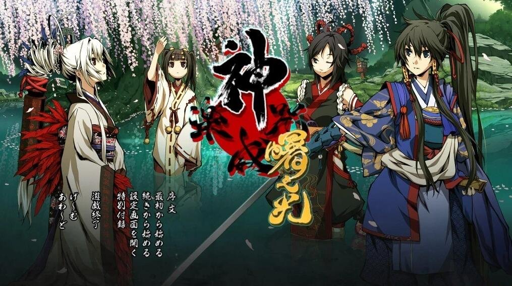 【PC/2D/大型ADV/汉化/战斗】[light]神咒神威神楽 曙之光 汉化硬盘版【9.8G】