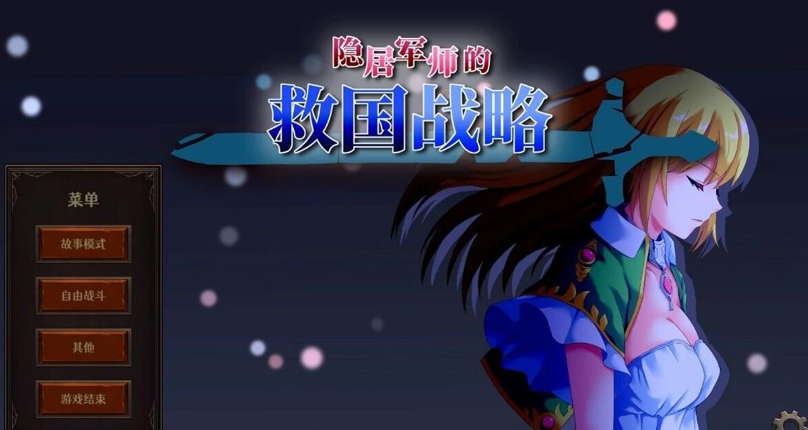 【PC/战略SLG/中文/全动态】隐居军师的救国战略 官方中文步兵版+存档【新作/全CV/700M】