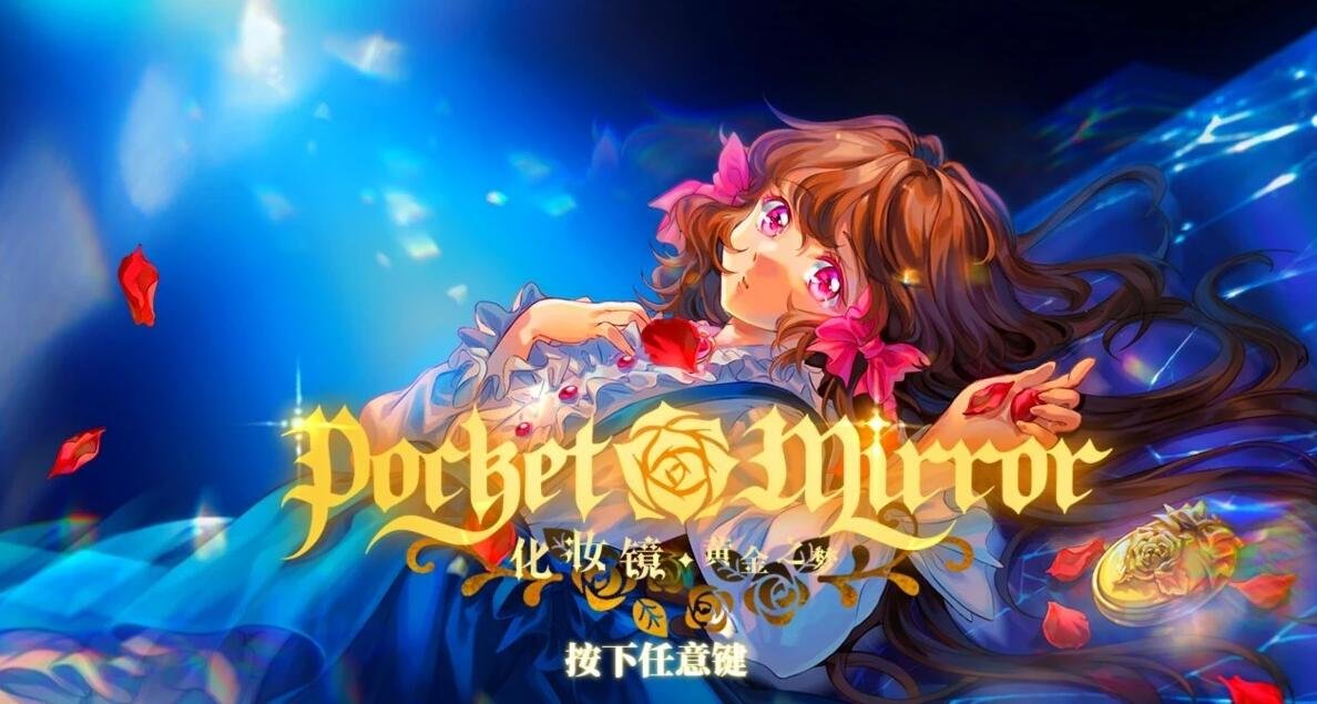 【PC/2D/AVG/中文】化妆镜～黄金之梦 V230828 STEAM官方中文版【5G】