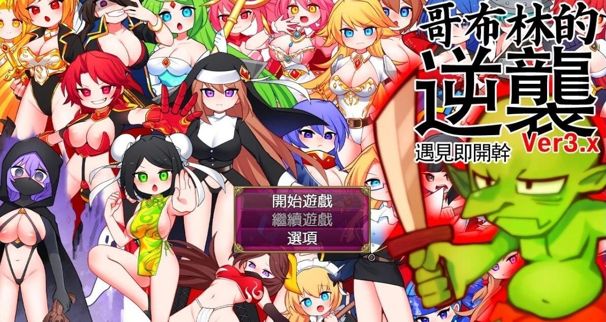 【PC/2D/RPG/中文】哥布林的逆袭 V3.0X STEAM官方中文步兵版+DLC【700M】