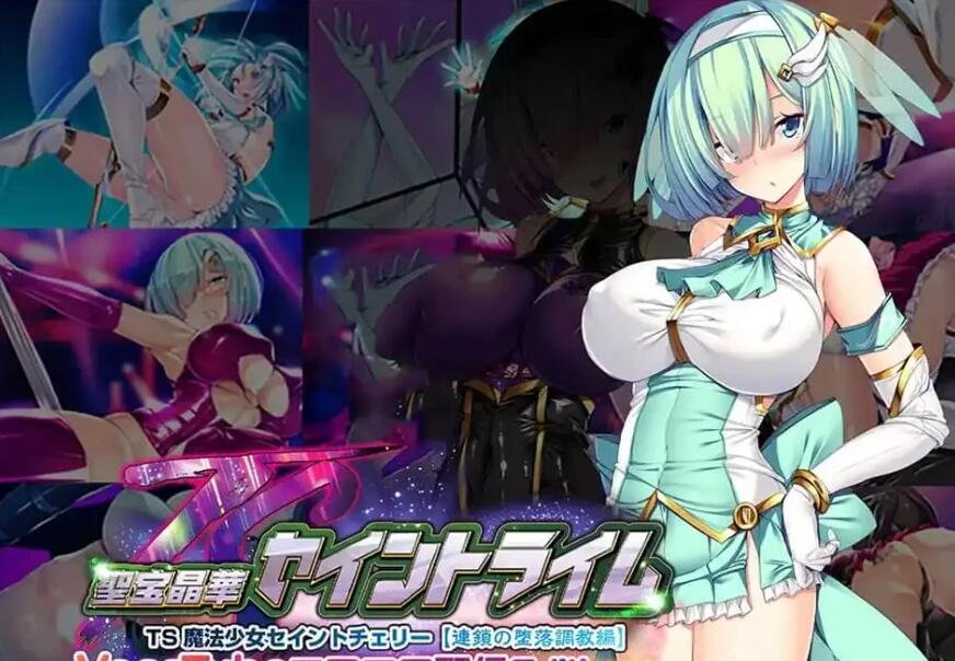 【PC/2D/超爆款RPG/新AI汉化/堕落】聖宝晶華  圣宝晶华 セイントライムVN AI汉化版【2.6G】