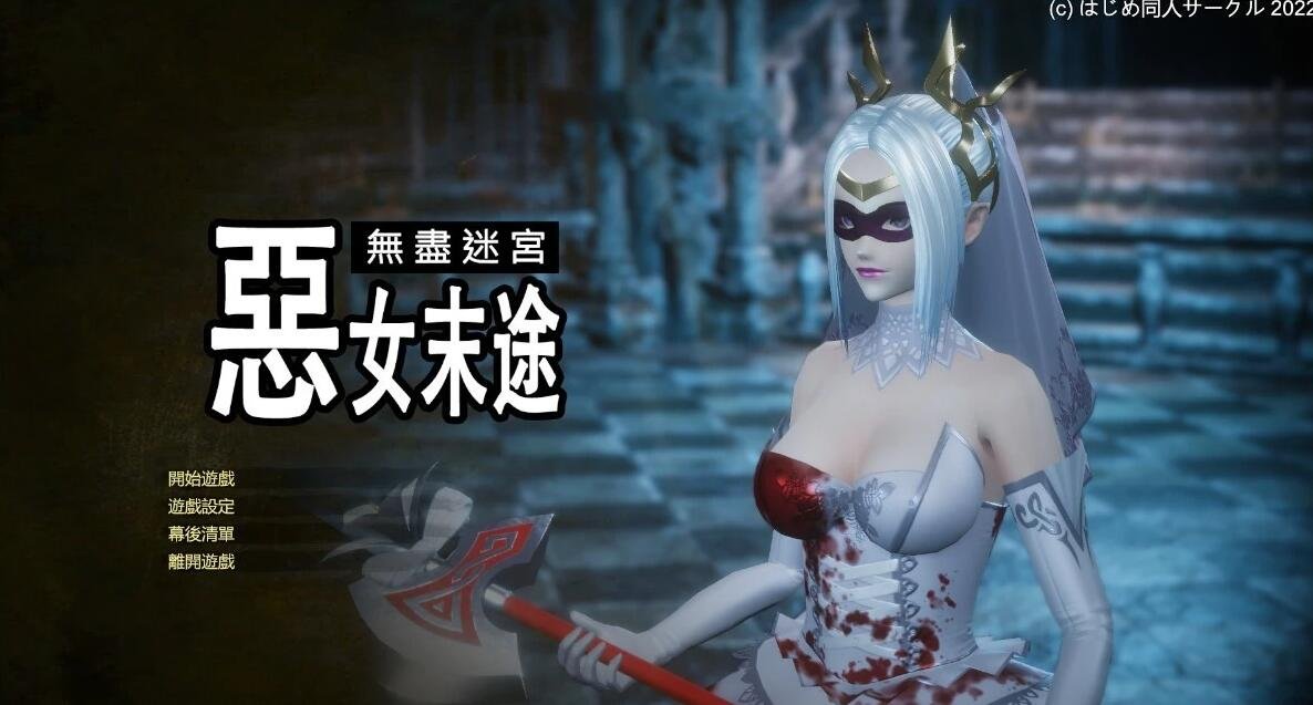 【PC/3D/ACT/中文】无尽迷宫:恶女末途 V1.0.7 STEAM官方中文版+DLC【4.3G】