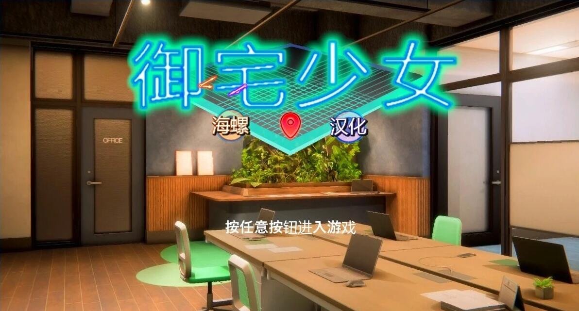 【PC/3D/I社/汉化】职场少女-RoomGirl 中文V5.0大更新 兼容HS2 mod【新整合/50G】