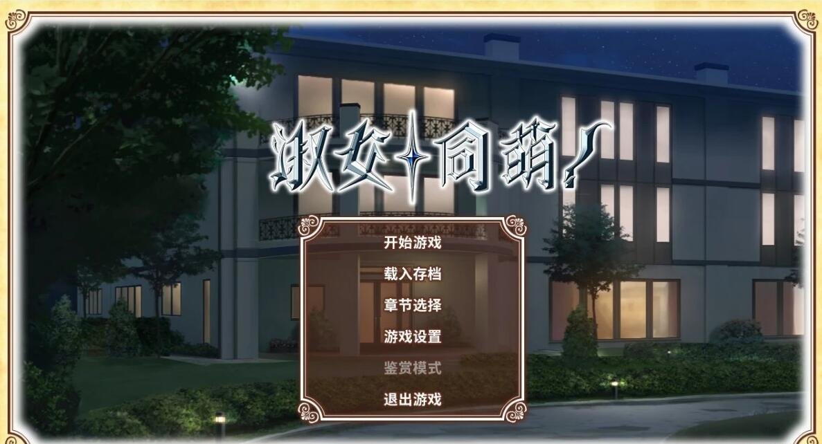 【PC/2D/大型ADV/中文/动态CG】淑女同萌 1+2 新师! 双端Steam官中版【5.6G】