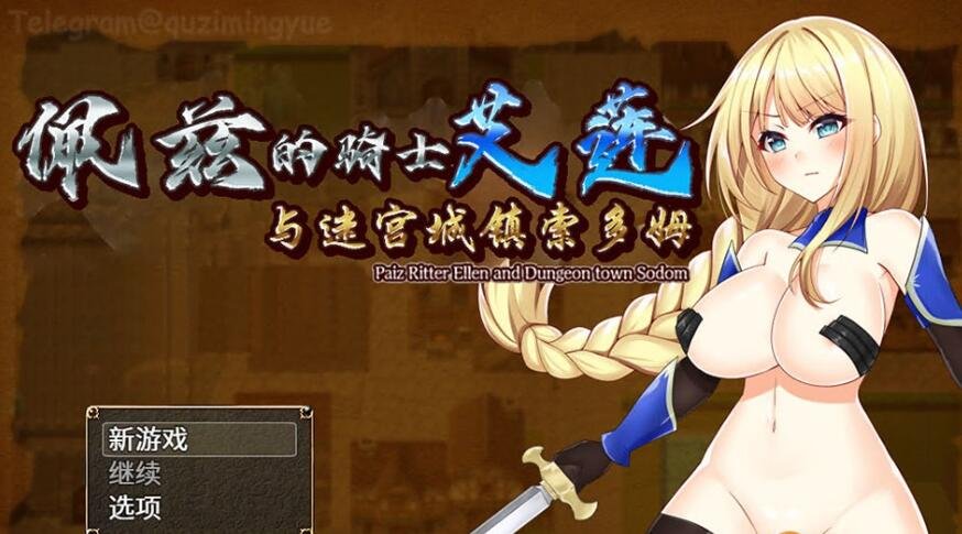 【SD/2D/RPG/中文】佩兹的骑士艾莲与迷宫城镇索多姆 PC+安卓中文版【1.9G】